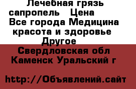 Лечебная грязь сапропель › Цена ­ 600 - Все города Медицина, красота и здоровье » Другое   . Свердловская обл.,Каменск-Уральский г.